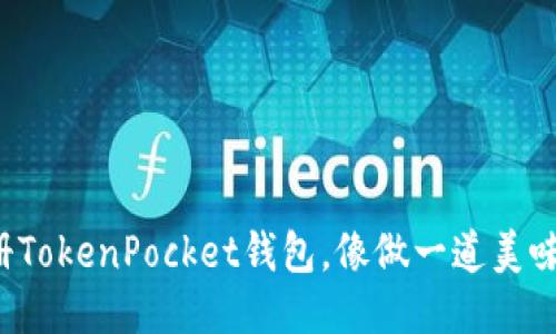 轻松注册TokenPocket钱包，像做一道美味的蛋糕！