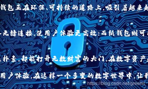 bianzi冷钱包如何开发：数字资产的保险柜，安全又不失优雅！/bianzi

冷钱包,数字资产,安全,区块链/guanjianci

什么是冷钱包？
在数字货币的世界中，冷钱包就像是一个精致的保险柜，专门用来存放你的数十万、甚至百万的“虚拟财富”。那么，这个“保险柜”究竟是什么？简单来说，冷钱包是与互联网完全断开的加密数字货币存储方案。这就像你在家里存放贵重物品，不想随意被人看到或拿走。

冷钱包的类型
冷钱包可以分为硬件钱包和纸钱包。硬件钱包就像是先进的保险柜，里面有复杂的机械和电子结构；而纸钱包则是将你的私钥和公钥写在纸上，守护着这些信息的孤独信使。

h4硬件钱包：保护你资产的“铁箱子”/h4
硬件钱包是一种物理设备，专门用来存储私钥。市面上有很多品牌的硬件钱包，有的外形就像小巧的USB存储设备，有的则更像是便携式游戏机。使用硬件钱包的最大优点在于，它能够有效切断与互联网的连接，降低被黑客攻击的风险。

h4纸钱包：简单又原始的“保密手册”/h4
纸钱包的魅力在于其简单和原始。你只需通过一些在线工具生成私钥和公钥，然后将其打印出来，妥善保管。虽然看起来“土”，但绝对是个稳妥的选择。不过，纸钱包也有风险：一旦丢失或者被水浸泡，你的资产可能就此消失，谁还没点小烦恼呢？

为什么要开发一个冷钱包？
开发冷钱包的理由可谓不胜枚举。首先，安全性是最重要的。近年来，伴随着比特币等数字资产的飞速发展，黑客攻击事件频频发生，用户的数字资产安全面临着前所未有的挑战。冷钱包以其高安全性，成为了保护数字资产的首选。

如何开发冷钱包？这是一个“解密”的过程！
开发冷钱包其实是一个相对复杂的过程，涉及到加密技术、用户体验设计、接口开发等多个方面。接下来，我们将为你揭秘冷钱包开发的“秘笈”。

h4第一步：确定开发平台/h4
在进入开发前，你首先需要确定冷钱包的目标平台。是基于硬件的还是纸质钱包？如果是硬件钱包，你需要考虑到嵌入式开发技能；如果是纸钱包，你则需要关注生成密钥的工具。

h4第二步：选择合适的开源架构/h4
随着区块链的发展，有很多开源的冷钱包代码可以使用，比如 BitcoinJ、Coinbase Wallet等。选择合适的开源架构，能够大大加快你的开发速度，节省大量的人力物力。

h4第三步：设计用户界面/h4
无论是硬件钱包还是纸钱包，用户体验都是重中之重。在设计界面时，尽量做到，让用户能够快速理解如何使用，这是提升用户黏性的关键。

h4第四步：实现安全性/h4
冷钱包的核心竞争力在于安全性，开发时一定要加入多层加密。同时，对于用户的私钥，要确保在离线时生成和储存，避免任何在线存送。想象一下，如果你的家被盗，那些贵重物品就被随意拿走了，对吧？

h4第五步：测试和反馈/h4
当冷钱包的初步版本开发完成后，测试环节必不可少。通过Beta测试的方式，让部分用户先使用你的产品，收集反馈信息，然后进行改进。记住，用户的意见是你改进过程中的“金钥匙”。

冷钱包的市场前景
随着加密货币越来越受到大众的关注，冷钱包也将迎来它的高速发展时代。如同一个小瓜慢慢长成大西瓜，冷钱包正在环保、可持续的道路上，吸引着越来越多的投资者。

冷钱包的未来发展趋势
未来，冷钱包的形态和使用方式可能会发生变化。比如，硬件钱包的外观设计将更加人性化，可能会与移动设备无缝连接，使用户体验更高效；而纸钱包则可能与其他安全措施结合，加强资产的多重保护。

总结
冷钱包，无论是在概念上还是实现上，都体现了现代数字金融的安全需求和创新可能。正如一把钥匙，虽然外表朴素，却能打开无数财富的大门。在数字资产越来越重要的今天，冷钱包必将成为每个投资者的必备良品。

希望通过我们的介绍，您能对冷钱包的开发有一个深刻的理解。开发冷钱包并非难事，关键在于把握好安全与用户体验。在这样一个多变的数字世界中，让我们一同守护好我们的“虚拟财富”，就像守护家中的金库一样，安全又不失优雅！