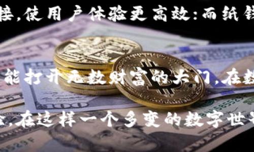 bianzi冷钱包如何开发：数字资产的保险柜，安全又不失优雅！/bianzi

冷钱包,数字资产,安全,区块链/guanjianci

什么是冷钱包？
在数字货币的世界中，冷钱包就像是一个精致的保险柜，专门用来存放你的数十万、甚至百万的“虚拟财富”。那么，这个“保险柜”究竟是什么？简单来说，冷钱包是与互联网完全断开的加密数字货币存储方案。这就像你在家里存放贵重物品，不想随意被人看到或拿走。

冷钱包的类型
冷钱包可以分为硬件钱包和纸钱包。硬件钱包就像是先进的保险柜，里面有复杂的机械和电子结构；而纸钱包则是将你的私钥和公钥写在纸上，守护着这些信息的孤独信使。

h4硬件钱包：保护你资产的“铁箱子”/h4
硬件钱包是一种物理设备，专门用来存储私钥。市面上有很多品牌的硬件钱包，有的外形就像小巧的USB存储设备，有的则更像是便携式游戏机。使用硬件钱包的最大优点在于，它能够有效切断与互联网的连接，降低被黑客攻击的风险。

h4纸钱包：简单又原始的“保密手册”/h4
纸钱包的魅力在于其简单和原始。你只需通过一些在线工具生成私钥和公钥，然后将其打印出来，妥善保管。虽然看起来“土”，但绝对是个稳妥的选择。不过，纸钱包也有风险：一旦丢失或者被水浸泡，你的资产可能就此消失，谁还没点小烦恼呢？

为什么要开发一个冷钱包？
开发冷钱包的理由可谓不胜枚举。首先，安全性是最重要的。近年来，伴随着比特币等数字资产的飞速发展，黑客攻击事件频频发生，用户的数字资产安全面临着前所未有的挑战。冷钱包以其高安全性，成为了保护数字资产的首选。

如何开发冷钱包？这是一个“解密”的过程！
开发冷钱包其实是一个相对复杂的过程，涉及到加密技术、用户体验设计、接口开发等多个方面。接下来，我们将为你揭秘冷钱包开发的“秘笈”。

h4第一步：确定开发平台/h4
在进入开发前，你首先需要确定冷钱包的目标平台。是基于硬件的还是纸质钱包？如果是硬件钱包，你需要考虑到嵌入式开发技能；如果是纸钱包，你则需要关注生成密钥的工具。

h4第二步：选择合适的开源架构/h4
随着区块链的发展，有很多开源的冷钱包代码可以使用，比如 BitcoinJ、Coinbase Wallet等。选择合适的开源架构，能够大大加快你的开发速度，节省大量的人力物力。

h4第三步：设计用户界面/h4
无论是硬件钱包还是纸钱包，用户体验都是重中之重。在设计界面时，尽量做到，让用户能够快速理解如何使用，这是提升用户黏性的关键。

h4第四步：实现安全性/h4
冷钱包的核心竞争力在于安全性，开发时一定要加入多层加密。同时，对于用户的私钥，要确保在离线时生成和储存，避免任何在线存送。想象一下，如果你的家被盗，那些贵重物品就被随意拿走了，对吧？

h4第五步：测试和反馈/h4
当冷钱包的初步版本开发完成后，测试环节必不可少。通过Beta测试的方式，让部分用户先使用你的产品，收集反馈信息，然后进行改进。记住，用户的意见是你改进过程中的“金钥匙”。

冷钱包的市场前景
随着加密货币越来越受到大众的关注，冷钱包也将迎来它的高速发展时代。如同一个小瓜慢慢长成大西瓜，冷钱包正在环保、可持续的道路上，吸引着越来越多的投资者。

冷钱包的未来发展趋势
未来，冷钱包的形态和使用方式可能会发生变化。比如，硬件钱包的外观设计将更加人性化，可能会与移动设备无缝连接，使用户体验更高效；而纸钱包则可能与其他安全措施结合，加强资产的多重保护。

总结
冷钱包，无论是在概念上还是实现上，都体现了现代数字金融的安全需求和创新可能。正如一把钥匙，虽然外表朴素，却能打开无数财富的大门。在数字资产越来越重要的今天，冷钱包必将成为每个投资者的必备良品。

希望通过我们的介绍，您能对冷钱包的开发有一个深刻的理解。开发冷钱包并非难事，关键在于把握好安全与用户体验。在这样一个多变的数字世界中，让我们一同守护好我们的“虚拟财富”，就像守护家中的金库一样，安全又不失优雅！