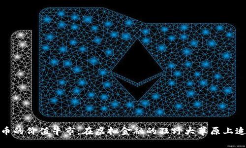 加密货币的价值牛市：在虚拟金融的狂野大草原上追逐财富