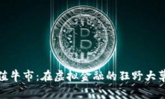 加密货币的价值牛市：在