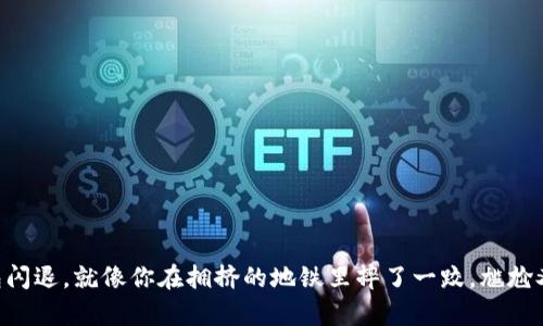 “TP钱包闪退，就像你在拥挤的地铁里摔了一跤，尴尬又无奈！”