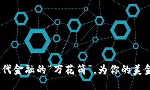 TP钱包：如同现代金融的“万花筒”，为你的美金之旅增添色彩