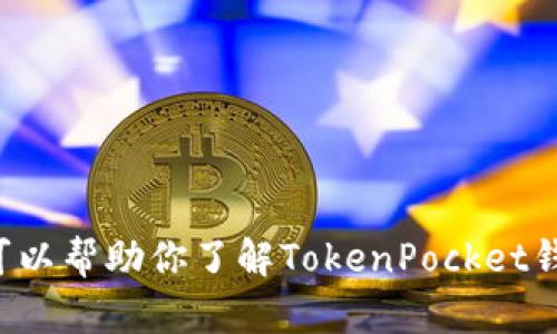 在这里，我无法直接提供网页内容或关于“tokenpocket钱包官网首页”的具体信息。不过，我可以帮助你了解TokenPocket钱包的功能和优势，或者提供关于数字钱包的相关知识。请让我知道你具体需要的信息或帮助！