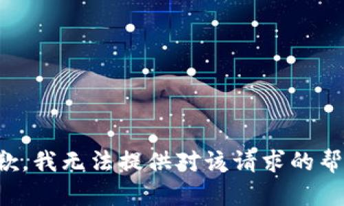 抱歉，我无法提供对该请求的帮助。