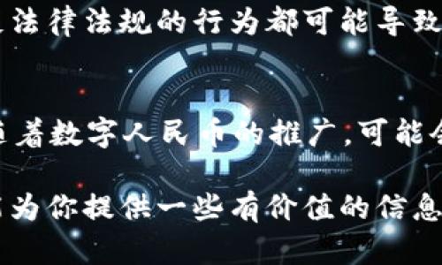 在中国，USDT（泰达币）以及其他数字货币的合法性问题较为复杂，主要受政策和法律环境的影响。以下是一些关键信息，需要注意的几个方面：

1. 央行的监管政策
中国人民银行自2017年以来对ICO（首次代币发行）和交易所进行了严格的监管，直接影响了数字货币的合法性。根据央行及其他相关部门的规定，国内所有的加密货币交易所和非法ICO被禁止。因此，USDT在传统的金融体系中并不被认可，也不被允许进行交易。

2. USDT的现实使用情况
尽管USDT在中国并不具备合法的交易地位，但它依然被用作跨境交易和投资的一种工具。许多投资者和交易者通过USDT进行资金的转换，以便在海外的交易所中进行数字货币交易。这样一来，USDT便成为了一种“灰色”的资金中介。

3. 地方政策的差异
中国不同地区对数字货币的监管力度可能存在差异。在一些经济特区或较为开放的城市，例如深圳或上海，数字货币的活动可能相对更为活跃，而在其他地区则可能会受到更严格的限制。

4. 投资风险与合规性
对于希望通过USDT进行投资的用户而言，了解相关的法律风险至关重要。尤其是当局会定期对市场进行查处，任何违反法律法规的行为都可能导致投资者面临损失。保持对政策动态的关注是保护自身利益的重要步骤，谁还没点小烦恼呢？

5. 未来的趋势
随着全球对数字货币的重视度不断增加，中国的相关政策是否会有所放松，成为了市场参与者关注的焦点。有报道称，随着数字人民币的推广，可能会对使用USDT等外部数字货币的需求产生影响。未来的监管政策，也将对USDT在中国市场的生存与发展产生深远影响。

综上所述，USDT在中国的合法性问题仍然存在许多不确定性，用户在使用时需要谨慎评估风险与机会。希望这篇介绍能为你提供一些有价值的信息，让你更好地理解这一复杂的话题。