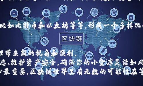   关于如何在TP钱包中绑定CREO：开启区块链资产管理的新篇章 / 

 guanjianci TP钱包, CREO, 区块链, 数字资产 /guanjianci 

引言：数字资产管理的新时代
在数字货币日益普及的今天，钱包的选择和管理显得尤为重要。就像是你在金融领域选择一个合适的银行账户，一款出色的钱包可以帮助你轻松管理和使用你的数字资产。而TP钱包作为其中的“明星选手”，一直以来都备受用户的青睐。
在本文中，我们将深入探讨如何在TP钱包中绑定CREO，助你快速开启资产管理的新篇章。请准备好你的数字资产，快把CREO带上这个区块链的“高速列车”吧！

什么是TP钱包？
TP钱包是一个支持多种数字货币的移动端钱包，致力于为用户提供安全、便捷的数字资产管理体验。想象一下，就好像一个智能的口袋、随时随地帮助你管理财富，无论是转账、交易还是储存，都能轻松搞定。
TP钱包不仅支持主流的数字货币，如比特币、以太坊等等，还与许多小众币种相结合，为用户提供丰富的选择。而今天，我们要特别提到的就是CREO——一个充满潜力的数字资产。

CREO是什么？
CREO，或者说Complete Real Estate Ownership，是一种基于区块链技术的数字资产，它以“房地产的数字化”为核心，旨在让房地产投资变得更加透明与可追溯。就像在一场华丽的舞会上，CREO为投资者打开了一扇新的大门，赋予他们参与到房地产市场的机会。
通过区块链技术，CREO将房地产投资的过程变得更加高效与安全，就像是为每一笔交易都加上了“防伪标签”。无论你是资深投资者还是初入市场的新手，CREO都提供了一个便捷的切入点。

TP钱包与CREO的完美结合
想象一下，有一个地方，你不仅可以存储你的数字资产，还可以轻松管理和交易CREO。这就是TP钱包与CREO结合的精华所在！
TP钱包的用户界面友好，操作简单，即使你是第一次接触数字资产，也会觉得“轻松上手”。毕竟，谁还没点小烦恼呢？我们在这里，就是为了让你的操作过程更加顺利。

如何在TP钱包绑定CREO？
下面，让我们一步步来揭秘如何将CREO与TP钱包绑定。在这过程中，你将领略到如“按部就班”的驰骋感，就像在一场优雅的舞会中，随着节拍稳步前行。

h4步骤一：下载并安装TP钱包/h4
首先，你需要在手机应用商店中下载TP钱包。如果你是一位Android用户，可以在Google Play上搜索“TP钱包”；而如果你是iOS用户，则可以在App Store中轻松找到。
下载安装完成后，打开TP钱包，你会发现它有一个简洁且美观的界面。简直就像是一个新装的家，让你倍感温馨。

h4步骤二：创建或导入钱包/h4
进入TP钱包后，你需要选择是创建一个新钱包还是导入已有的钱包。如果你是第一次使用，建议创建一个新钱包。在这里，确保在心里默念“三遍定金荷包”。创建钱包时，务必妥善保存好助记词，这可是你钱包的“密码箱”，丢了可就麻烦了！

h4步骤三：添加CREO资产/h4
钱包创建完成后，接下来，我们要在你的TP钱包中添加CREO资产。点击“资产”选项，接下来再选择“添加资产”。在搜索框中输入“CREO”，然后点击“添加”。
这时，你的TP钱包就如同打开了一扇新窗，显示出CREO的资产信息，是不是有种“发现新大陆”的感觉呢？

h4步骤四：绑定CREO/h4
现在，我们进入最关键步骤——绑定CREO。在这一步中，你需要根据屏幕上显示的提示，完成绑定流程。一般来说，这是需要扫描CREO的二维码或者输入对应的合约地址。
别担心，TP钱包会提供详细的操作指导，像一位耐心的老师，帮你一步步走过。而你只需按照指引完成操作，随后系统会显示出绑定成功的消息。

管理CREO资产的技巧
成功绑定CREO后，你就可以愉快地管理你的数字资产了。如何确保你的小金库“安全无忧”？接下来，有一些小技巧可以分享给大家。

h4坚持定期检查/h4
如同锻炼身体，管理数字资产同样需要定期关注。建议你至少每周检查一次钱包中的资产价值和CREO的市场动态。这不仅能让你掌握手中的资产变化，同时也是对未来决策的有力保障。
记得有句话说得好：不怕一天看一百次，就怕一天不看。哈哈，开个小玩笑，万一对你有点启发呢？

h4了解市场动态/h4
CREO的价格波动与整个市场息息相关，因此你需要时刻关注整体的数字资产市场动态。可以关注一些金融新闻网站，也可以加入相关的社区，获取更多的市场信息。就像是在大海中航行，懂得风即便不显眼，也是你航行的重要依据。

h4多样化投资组合/h4
不要把所有的鸡蛋都放在一个篮子里。建议你根据自己的风险承受能力，适当地将CREO与其他数字资产结合，比如比特币和以太坊等等，形成一个多样化的投资组合。这样一来，无论市场如何波动，你都能稳健前行。

总结：开启你的数字资产之旅
无论你是一个新手，还是一位已经行走在区块链世界中的老鸟，TP钱包与CREO的结合都将为你的数字资产管理带来新的视角和便利。
现在，你已经掌握了如何在TP钱包中绑定CREO，成功迈出了数字资产管理的第一步。不要忘了时刻关注市场动态、维护资产安全，确保你的小金库灵活如风、稳如泰山。
未来的财富管理将是数字化、透明化和高效化的，希望大家都能在这一潮流中，获得理想的回报。记住，玩得开心最重要，区块链世界里有无数的可能性在等待着你去探索。