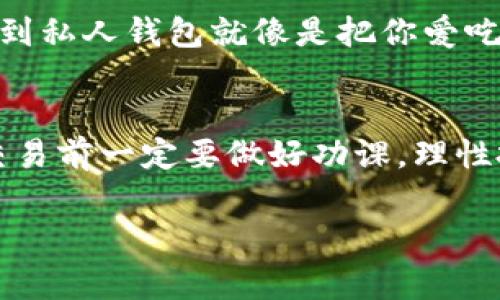 在区块链的海洋中，TRC20就像是一条灵活的小鱼，能够在交易所的水域中自由游动。要想掌握它，就需要了解如何交易TRC20代币。这篇文章将详细介绍TRC20的交易方法，让你在数字货币的世界中如鱼得水。

什么是TRC20？
TRC20是基于波场（TRON）区块链的代币标准，类似于以太坊的ERC20标准。它使得开发者能够在波场网络上创建和发行代币。这些代币可以用于不同的应用场景，比如去中心化金融（DeFi）、游戏和数字资产。想象一下，TRC20就像是一个万花筒，里面闪烁着各种五彩斑斓的数字资产。

如何获取TRC20代币？
获取TRC20代币的第一步就是选择一个支持TRC20代币的交易所。市场上有很多交易所提供TRC20代币的交易，包括波场官方钱包、BitPie、Huobi等。只需打开这些平台的注册页面，填写一些基本信息，你就可以开始探索这个数字货币的世界了！

注册和充值
在选择了交易所后，用户需要注册一个账户。大多数交易所提供的注册过程都非常简单，只需几分钟即可完成。注意在注册时使用一个强密码，以保护你的账户安全。注册完成后，用户需要充值法币或者其他加密货币，以便进行交易。你可以通过市场上的各种支付方式进行充值，常见的有银行转账、信用卡和其他加密货币。

选择TRC20代币进行交易
充值完成后，用户就可以在交易所中选择要交易的TRC20代币了。在交易所的“市场”页面，你可以看到不同的代币和它们的交易对。想象自己在一个丰饶的水果市场，五光十色的水果（代币）应有尽有，让你眼花缭乱。选择自己感兴趣的TRC20代币，点击进入交易页面。

下单交易
进入交易页面后，用户需要选择买入或卖出。在这里，你会看到买入价、卖出价，以及市场深度等信息。这些信息就像是鱼市上的讨价还价，了解行情后才能做出明智的决策。如果你想买入，那就选择买入，输入金额，确认后点击“买入”即可。反之，如果你想卖出，也可以按照同样的步骤进行操作。

了解交易费用
每次交易，平台通常会收取一定的手续费。这就像是在市场上买菜时，摊贩会收取你一点小费一样。不同交易所的费用标准各不相同，建议在交易前认真查看，避免后续不必要的麻烦。谁还没点小烦恼呢？

安全交易小贴士
在进行TRC20交易时，安全是非常重要的一环。尽量选择信誉良好的交易所，开启双重验证，妥善保管你的私钥和助记词。此外，定期检查账户的活动，确保没有异常交易发生。安全交易，就像是给你的钱包加了一把锁，确保你的资产平安无事。

交易后的资产管理
成功交易后，你的TRC20代币将存放在交易所的钱包中。你可以选择继续持有，等待价格上涨，也可以选择将其转移到你的私人钱包中。将代币转移到私人钱包就像是把你爱吃的零食放到家里储存，更加安全可靠。常见的TRC20钱包有波场官方钱包、ImToken等。

总结
交易TRC20代币并不是一件复杂的事情，只要掌握了流程，就能够在这个数字货币的世界中游刃有余。不过，和所有投资一样，风险与收益并存。在交易前一定要做好功课，理性投资，才能在这条数字货币的河流中畅游自如。

TRC20交易, TRC20代币, 区块链交易, 波场钱包/guanjianci