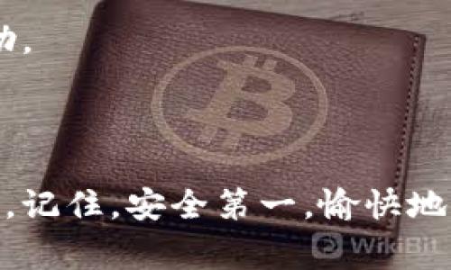 在使用TP钱包（TokenPocket）时，找到你的秘钥是非常重要的，因为这通常涉及到你的数字资产安全。秘钥通常是私密信息，保护不足会导致资产丢失。以下是找寻TP钱包秘钥的步骤和注意事项。

### 什么是秘钥？
秘钥是用户访问和控制其数字资产的关键元素。在TP钱包中，通常分为两种：公钥和私钥。公钥可以与他人分享，用于接收资产；而私钥则需要严加保管，任何拥有私钥的人都能控制相应的数字资产。

### 寻找TP钱包秘钥的步骤
1. **打开你的TP钱包**：首先，确保你已经下载并安装了TokenPocket应用程序。登录你的账户。

2. **选择你的钱包**：在主界面中，找到你要查看秘钥的钱包。有时，一个账户下可能有多个钱包，你需要选择你想要查找秘钥的特定钱包。

3. **进入设置或导出选项**：选择钱包后，点击“设置”或“钱包管理”选项。在这里，你可能会看到“导出私钥”或者“查看私钥”的按钮。

4. **进行安全认证**：为了保护你的资金安全，TP钱包可能会要求你进行身份验证，通常是输入密码或使用其他生物识别技术。

5. **查看和记录私钥**：当你通过安全认证后，私钥将会显示。一定要将其安全地保存到一个离线的位置，且避免任何形式的在线共享。

### 如何安全地存储秘钥
找到秘钥后，确保其存储方法得当，可以考虑以下几点：

- **纸质备份**：将秘钥打印出来或写在纸上，存放在安全的地方，避免网络攻击。

- **密码管理器**：使用专业的密码管理器存储秘钥，可以为用户提供很好的加密保护。

- **离线设备存储**：将秘钥存放在不连接互联网的设备上，即使电脑被攻击，资产也不会受到威胁。

### 重要的注意事项
在处理和查看秘钥的过程中，有几个重要的注意事项：

- **保持私钥绝对保密**：不要与任何人分享你的私钥。即便是声称是官方支持的人士，切记提防钓鱼攻击。

- **定期更换**：如果你怀疑秘钥已经被泄露，尽快更换并备份新的秘钥。

- **使用多重认证**：开启TP钱包或其他钱包的多重认证（如短信验证码）可以进一步保护你的账户安全。

总之，TP钱包秘钥的查找和保管涉及安全和隐私，做好防护措施才能安心使用。然而，还是要提醒一句：“谁还没点小烦恼呢？”面对这样的数位资产安全问题，不妨放轻松点！

### 遇到问题怎么办
在找秘钥的过程中，如果遇到任何问题，可以尝试以下步骤：

- **查阅官方文档**：访问TP钱包的官方网站，了解相关的帮助文档。

- **联系客服**：在官方页面上找到客服联系方式，通过线上客服或社区论坛寻求帮助。

-------------------------------------------

以上内容为寻找TP钱包秘钥的指导，确保用户能够安全和方便地管理自己的数字资产。记住，安全第一，愉快地享受数字资产的世界，不要让烦恼牵绊了你的步伐！