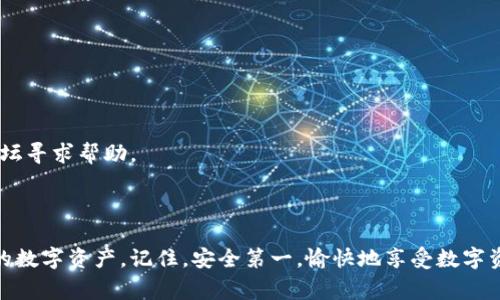 在使用TP钱包（TokenPocket）时，找到你的秘钥是非常重要的，因为这通常涉及到你的数字资产安全。秘钥通常是私密信息，保护不足会导致资产丢失。以下是找寻TP钱包秘钥的步骤和注意事项。

### 什么是秘钥？
秘钥是用户访问和控制其数字资产的关键元素。在TP钱包中，通常分为两种：公钥和私钥。公钥可以与他人分享，用于接收资产；而私钥则需要严加保管，任何拥有私钥的人都能控制相应的数字资产。

### 寻找TP钱包秘钥的步骤
1. **打开你的TP钱包**：首先，确保你已经下载并安装了TokenPocket应用程序。登录你的账户。

2. **选择你的钱包**：在主界面中，找到你要查看秘钥的钱包。有时，一个账户下可能有多个钱包，你需要选择你想要查找秘钥的特定钱包。

3. **进入设置或导出选项**：选择钱包后，点击“设置”或“钱包管理”选项。在这里，你可能会看到“导出私钥”或者“查看私钥”的按钮。

4. **进行安全认证**：为了保护你的资金安全，TP钱包可能会要求你进行身份验证，通常是输入密码或使用其他生物识别技术。

5. **查看和记录私钥**：当你通过安全认证后，私钥将会显示。一定要将其安全地保存到一个离线的位置，且避免任何形式的在线共享。

### 如何安全地存储秘钥
找到秘钥后，确保其存储方法得当，可以考虑以下几点：

- **纸质备份**：将秘钥打印出来或写在纸上，存放在安全的地方，避免网络攻击。

- **密码管理器**：使用专业的密码管理器存储秘钥，可以为用户提供很好的加密保护。

- **离线设备存储**：将秘钥存放在不连接互联网的设备上，即使电脑被攻击，资产也不会受到威胁。

### 重要的注意事项
在处理和查看秘钥的过程中，有几个重要的注意事项：

- **保持私钥绝对保密**：不要与任何人分享你的私钥。即便是声称是官方支持的人士，切记提防钓鱼攻击。

- **定期更换**：如果你怀疑秘钥已经被泄露，尽快更换并备份新的秘钥。

- **使用多重认证**：开启TP钱包或其他钱包的多重认证（如短信验证码）可以进一步保护你的账户安全。

总之，TP钱包秘钥的查找和保管涉及安全和隐私，做好防护措施才能安心使用。然而，还是要提醒一句：“谁还没点小烦恼呢？”面对这样的数位资产安全问题，不妨放轻松点！

### 遇到问题怎么办
在找秘钥的过程中，如果遇到任何问题，可以尝试以下步骤：

- **查阅官方文档**：访问TP钱包的官方网站，了解相关的帮助文档。

- **联系客服**：在官方页面上找到客服联系方式，通过线上客服或社区论坛寻求帮助。

-------------------------------------------

以上内容为寻找TP钱包秘钥的指导，确保用户能够安全和方便地管理自己的数字资产。记住，安全第一，愉快地享受数字资产的世界，不要让烦恼牵绊了你的步伐！