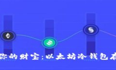 如同锁住你的财宝：以太