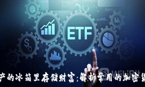   
在数字资产的冰箱里存储财富：解析常用的加密货币冷钱包