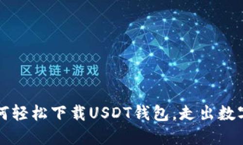 苹果用户如何轻松下载USDT钱包，走出数字货币的迷雾