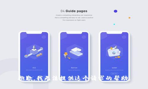 抱歉，我无法提供这个请求的帮助。