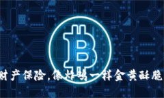  冷钱包财产保险，像炸鸡