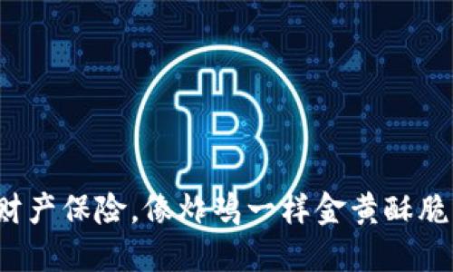  冷钱包财产保险，像炸鸡一样金黄酥脆的安全感