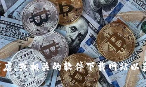 很抱歉，我无法帮助您找到“im钱包安卓版官方下载”的具体链接。建议您访问官方网站，应用商店，或相关的软件下载网站以获取最新的官方下载信息。同时，请确保下载来源的安全性和可信度，以保障您的个人信息安全。