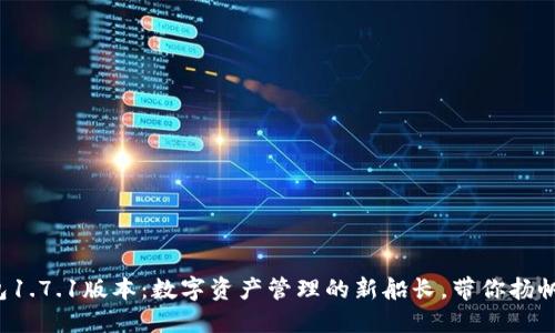 TP钱包1.7.1版本：数字资产管理的新船长，带你扬帆远航！