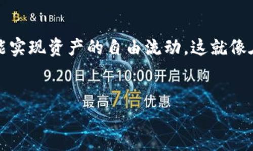### TokenPocket钱包可以互转吗？

在当今这个数字货币迅速发展的时代，了解各种钱包的功能变得尤为重要。TokenPocket钱包作为一个多功能的数字货币钱包，自然也吸引了许多用户的注意。那么问题来了，TokenPocket钱包可以互转吗？这里让我们深入探讨一下这个问题，并且不妨带些趣味性，让你在获取信息的同时，也能会心一笑。

什么是TokenPocket钱包？
TokenPocket钱包是一个支持多种区块链资产的数字货币钱包，它不仅提供了安全的存储功能，还允许用户简便地进行交易、转账和管理资产。可以说，TokenPocket就像一个数字世界中的“护照”，带你游历各个区块链的“大千世界”。

TokenPocket钱包的互转功能
那么，TokenPocket钱包可以互转吗？答案是肯定的！因为在这个钱包中，用户可以方便地进行资产之间的划转，比如将一种数字货币转换成另一种，或者直接进行钱包与钱包之间的转账。
这就好比你在咖啡店里，想换一杯拿铁，服务员很乐意帮你——只需简单的告知，他就会为你倒上一杯。相似地，在TokenPocket中，只需几个简单的步骤，你也能够轻松完成资产的互转。谁还没点小烦恼呢？比如，今天想尝试一下不同的数字货币？TokenPocket正是你解决烦恼的好帮手。

如何在TokenPocket中进行互转？
接下来，我们来看看如何在TokenPocket钱包中进行互转。首先，你需要确保你的TokenPocket钱包已经成功创建并且注册了相关的区块链资产。
1. 打开TokenPocket应用程序，确保你已经登录账户。
2. 选择你想要转移的资产类型，比如说以太坊（ETH）或比特币（BTC）。就像你在选择咖啡种类一样，先搞清楚你想喝哪种。
3. 点击“转账”选项，输入接收方的地址以及转账金额。你可能好奇，地址是什么？想象一下，这就像你的邮寄地址，确保它准确无误，以免送错“咖啡”。
4. 确认信息无误后，点击“确认”，就像在外卖软件上点下单一样，立即就能发出你的“金融服务请求”。
值得注意的是，可能会有一些小额的手续费，这就像是在餐厅用餐时，服务费不可避免，但你会发现，为了方便，而愿意支付这笔小“额外费用”。

TokenPocket的安全性
很多用户在转账之前，心中可能会产生疑虑：“我的资金安全吗？”这是个好问题！安全性就像是你信任的咖啡店——只有你相信他们的标准，才能放心享受美味的咖啡。
TokenPocket在安全性上是很有保障的，它采用了多种加密技术，确保用户的资产不会受到威胁。此外，用户也可以通过助记词和私钥来增强安全性。总而言之，选择TokenPocket钱包，你可以把精力放在投资上，而无需担心安全问题。

小结：TokenPocket钱包的互转，让你轻松实现资产流动
TokenPocket钱包无疑是一款强大的工具，不论是进行互转、交易，还是管理你的数字资产，它都表现得相当出色。通过简单的步骤，你就能实现资产的自由流动，这就像在生活中，找到了一种便捷的支付方式，让一切变得更加简单和愉悦。
在使用TokenPocket的过程中，无论你遇到什么烦恼，都能依靠这个钱包来帮助你进行解决。谁说数字货币的世界不能带点乐趣？

希望以上内容对你了解TokenPocket钱包的互转功能有所帮助！