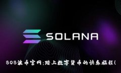 BOB波币官网：踏上数字货