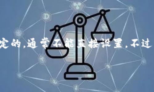 在TP钱包中，手续费是由网络状况和交易大小等多种因素决定的，通常不能直接设置。不过，您可以通过选择合适的交易时机和方式来间接影响手续费。

### TP钱包的手续费调节指南：像调音乐音量一样轻松