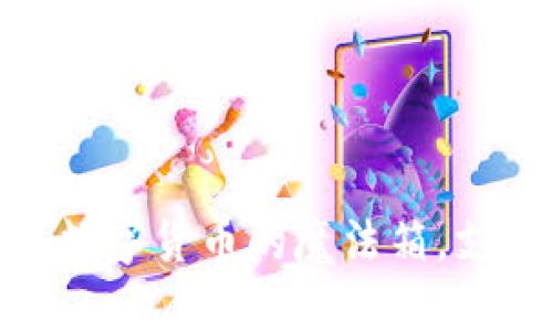 小狐狸钱包：数字货币的魔法箱，支持哪些币种？