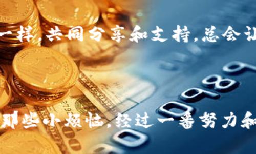 ### 可能的原因及解决方案

在使用TP钱包进行转账或交易时，若遇到“请求超时”的情况，通常代表以下几种可能：

#### 1. 网络连接问题

网络连接不稳定或速度过慢可能导致请求超时的现象。想象一下，如果你在一个人头攒动的市场里大喊，但周围人都在喧嚣，那么你的声音很可能会被淹没。strong因此，首先可以尝试以下步骤：/strong
- 检查你的网络连接是否正常，确保连接到稳定的Wi-Fi或移动数据。
- 尝试在不同的网络环境下进行操作，看看问题是否解决。

#### 2. TP钱包服务器繁忙

就像是在热门餐厅排队等位，高峰时段总是需要多一点耐心。TP钱包的服务器在高峰期可能会因请求过多而变得拥堵。strong对此，可以采取的措施包括：/strong
- 等待一段时间后再试，用心感受那份期待的等待，也许会有意外的惊喜。
- 关注TP钱包的官方社交媒体或公告，查看是否有维护或故障信息。

#### 3. 钱包软件需要更新

就像我们需要定期给手机升级一样，钱包软件也会受到更新的影响。若你在使用一个老版本的TP钱包，可能会出现兼容性问题，从而导致请求超时。strong为此，请尝试：/strong
- 前往应用商店，确认你的TP钱包是否为最新版本。如果不是，请及时更新。
- 定期检查更新，保持软件的顺畅运行。

#### 4. 设备性能问题

手机的性能就像是一辆汽车的引擎，时常需要维护和保养。若你的手机运行内存不足或处理器过于陈旧，可能会影响TP钱包的响应速度。解决方案如下：
- 清理手机内存，关闭后台不必要的应用程序，为TP钱包提供一个清爽的运行环境。
- 常规维护，定期重启你的设备，有时候简单的重启可以解决许多莫名其妙的问题。

### 解决具体问题的步骤

#### 第一步：重新启动TP钱包

当你在日常生活中遇到麻烦，最简单的办法就是先停下来再重新开始。首先尝试退出TP钱包，再重新启动。这就像重置你的内心，让它更加清晰。

#### 第二步：检查网络设置

连接至Wi-Fi时，确保SSID和密码输入正确，若不小心连接到了一个信号微弱的网络，会导致请求超时。strong此外，还可以试试：/strong
- 使用VPN连接，避开网络的障碍；
- 切换到移动数据，查看是否为网络问题。

#### 第三步：联系TP钱包客服

如果你尝试了上述的方法，依然无法解决问题，那么联系TP钱包的客服是下一个明智的选择。就像在使用复杂的设备时，不懂的地方咨询专家总是不会错的。
- 通过官方网站或官方社交媒体找到客服联系方式；
- 准备好你的问题描述和相关信息，让客服更快速有效地帮助你。

### 长期的预防措施

#### 养成良好的使用习惯

就好比我们日常出门在外，要记得检查钱包是否装好了一切。定期对TP钱包使用情况进行回顾，可以帮助你避免未来的问题，比如：
- 定期更新软件及设备；
- 保持良好的网络环境；
- 对交易进行适时的确认，避免高峰时段涌入。

#### 学会信息安全

信息时代的我们，保护个人信息有时比保护钱包里的钞票还重要。不要随意点击陌生链接，信息安全意识要提高。

#### 参与社区互动

加入TP钱包用户的社群，不仅可以及时获取更新的使用信息，还能从其他用户的经历中学习，找到新的解决办法。就像大家庭一样，共同分享和支持，总会让人感觉温暖。

### 结语

虽然“请求超时”的情况令人不快，但解决这个问题并不复杂。多一份耐心，采取适当措施，相信问题总会迎刃而解。就像生活中那些小烦恼，经过一番努力和调整，云开月明之时，万物复苏，迎来春暖花开的日子。希望你能顺利使用TP钱包，走上赚钱之路，为自己的生活增添一份色彩。