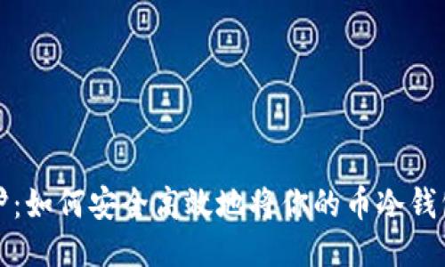 从冰箱到火炉：如何安全高效地将你的币冷钱包转到热钱包