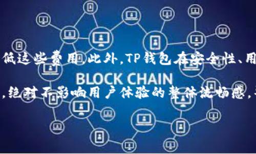 在使用TP钱包（TokenPocket）进行加密货币交易和管理时，用户通常会遇到与费用相关的问题。这些费用主要包括网络手续费和交易手续费等。以下是对TP钱包费用结构的详细解析。

什么是TP钱包？

TP钱包是一款支持多链的数字资产钱包，它允许用户存储、管理和交易各种加密货币。凭借其用户友好的界面和强大的功能，TP钱包成为了越来越多区块链爱好者的选择。无论是新手还是资深玩家，都能在TP钱包中找到自己所需的服务。

TP钱包的使用费用

使用TP钱包进行加密货币操作时，用户需要考虑以下几种费用：

h41. 网络交易手续费/h4

每当用户在TP钱包中进行转账或交易时，都需支付网络交易手续费。这种费用通常是支付给区块链网络以激励矿工确认交易的。例如，在以太坊网络上进行交易时，用户需支付一定数量的“GAS费”，而在比特币网络上则是以手续费来结算。

h42. 交易手续费/h4

某些平台或应用会在交易时收取服务费。这种手续费用于支付平台在交易上提供的服务，每个平台的收费标准可能会有所不同。TP钱包本身并不直接收取费用，但在使用其内部或第三方交易所服务时，可能会遇到此类费用。

h43. 提现费用/h4

若用户将资产提取到其他钱包或交易所，TP钱包可能会对提现操作收取一定的费用。这也是为了覆盖网络费用和维持系统的正常运作。

h44. 兑换费用/h4

在TP钱包内进行不同数字资产兑换时，用户也需留意可能产生的兑换费用。这些费用通常依据市场的波动和流动性而有所不同。

如何避免高额费用？

尤其在使用区块链技术时，用户总希望能够降低交易成本。以下是一些实用的建议，帮助用户有效控制费用：

h41. 选择合适的交易时机/h4

有些时候，网络拥堵会导致手续费的急剧上升。因此，选择在网络流量较低的时段进行交易，能够有效降低手续费支出。比如说，周末或者节假日通常会是一个不错的选择，毕竟“谁还没点小烦恼呢”！

h42. 多链选择/h4

如果TP钱包支持多条区块链，用户可以根据不同的网络费用情况选择合适的链进行交易。例如，可以研究哪条链的手续费相对较低，然后将交易分配到这一链上，达到节省费用的目的。

h43. 汇率监控/h4

在进行资产兑换时，注意实时汇率并选择合适时机，有助于避免在价格波动时造成的无谓损失。使用价格监控工具或设置价格提醒，能够在最合适的时机触发交易。

TP钱包的用户体验

除了费用，TP钱包的用户体验也是其受欢迎的重要原因之一。该钱包拥有的操作界面，用户能够轻松找到需要的功能。同时，TP钱包还提供了丰富的教育资源，帮助新用户快速上手。

h41. 安全性/h4

安全性是数字资产钱包用户最为关心的问题。TP钱包通过多重加密和私钥管理策略，力求保障用户资产的安全。此外，TP钱包还支持用户自行备份私钥，进一步增强安全性。

h42. 多链支持/h4

TP钱包不仅支持以太坊和比特币，还支持众多其他热门链，包括波场、EOS等。这样，用户可以将多种加密货币集中管理，减少不同钱包之间的转换与操作，提升管理效率。

h43. 社区支持和互动/h4

TP钱包拥有活跃的社区支持。用户不仅能够在Wallet内找到最新资讯，还有机会参与到各类活动中，与其他用户进行经验交流。社区氛围轻松愉快，大家在讨论中互帮互助，这简直是一个“加密货币爱好者的聚会”！

总结

综上所述，TP钱包在使用过程中确实涉及到一定的费用，但在合理利用各种技巧后，用户可以有效降低这些费用。此外，TP钱包在安全性、用户体验等方面的优越表现，使其成为了一个备受推崇的数字资产管理工具。

最终，TP钱包的价值不单在于它的功能，还在于它所提供的便利与安全。即使有时需支付一些小费用，绝对不影响用户体验的整体流畅感。毕竟，在这个加密货币的世界中，能够让自我资产“灵活运作”，才是最重要的！ 

TP钱包, 加密货币, 手续费, 多链支持/guanjianci