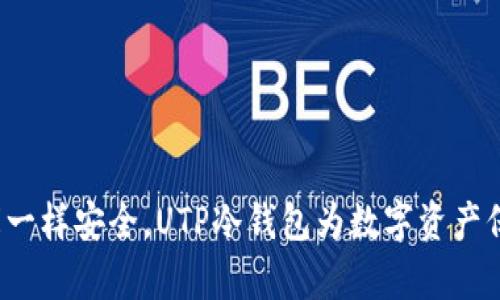 **“像金库一样安全，UTP冷钱包为数字资产保驾护航！”