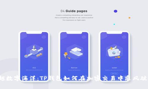 穿越数字海洋：TP钱包如何在加密交易中乘风破浪？