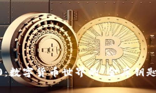 IM钱包1.0：数字货币世界的“金库钥匙”免费下载