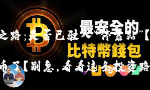 TP钱包的投资之路：是否已驶入“停靠站”？

TP钱包不能买币了？别急，看看这条投资路的“幽默指南”!