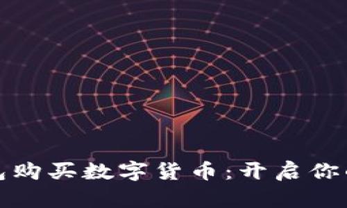 如何通过TP钱包购买数字货币：开启你的加密货币之旅