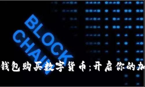 如何通过TP钱包购买数字货币：开启你的加密货币之旅