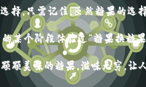 Title: 交换加密货币就像换糖果！了解如何轻松实现数字资产的无缝互换

加密货币, 交换, swap, 数字资产/guanjianci

什么是加密货币交换（Swap）？

如果说加密货币的世界是一个五光十色的糖果店，那么“交换”则是这家店中最有趣、最受欢迎的活动之一。想象一下，你在店里，看到五颜六色的软糖、巧克力、硬糖，或者是口味独特的水果糖，难免会想要尝试不同的。如果你愿意用一个口味的糖换另一个口味的，那就是“交换”——简单、方便且令人愉快。

加密货币交换（Swap）亦是如此，它允许用户在不同的加密资产之间进行无缝互换，而不必复杂地处理交易所的繁琐步骤。你或许在想，交换加密货币真的有那么简单吗？当然可以！不过在这场数字糖果的盛宴中，也许你需要了解一些术语和基本原则。

为什么选择加密货币swap？

好吧，想象一下你那装满了各种各样糖果的糖果罐，是个不折不扣的“糖果暴击”。而说到加密货币，影响用户选择swap的原因也类似于他们选择某些口味糖果的动机。让我们来看看几个主要原因。

ul
    listrong灵活性：/strong使用swap，你可以在不同的链之间快速切换，无需先卖掉一种货币再买入另一种，省去了不少手续与时间。/li
    listrong费用低：/strong一般来说，swap的费用相对传统交易方式较低。谁愿意花更多的钱去换取不一样的糖果呢？/li
    listrong无需注册：/strong与某些交易所不同，swap平台经常不需要创建账户，用户可以直接开始自己的“糖果交换”之旅。/li
    listrong匿名性：/strong有些人喜欢低调，swap过程中的隐私保护为这些小心翼翼的“糖果爱好者”提供了更大的安全感。/li
/ul

加密货币swap的工作原理

现在我们来深入了解swap是如何工作的，就像糖果的生产与交换流程。想象你通过一种简单的方法，可以随意地从一个罐子中提取糖果，并在另一个罐子里放入自己喜欢的款式。

在加密货币中，swap通常通过智能合约来实现。这些智能合约就像是糖果店里的小助手，会确保每一次交换都正确无误。在这个过程中，你只需指定交易对，并选择想要的兑换率，智能合约就会自动执行，无需人工干预。

swap的类型

再回到糖果的比喻，糖果有很多不同的风味与款式，加密货币swap的方式也多种多样。常见的swap类型有：

ul
    listrong中心化交换（CEX）：/strong就像大型糖果连锁店，你可以选择许多不同的口味。但需要注意的是，你把糖果放在它们那里时，要依赖他们的信誉。/li
    listrong去中心化交换（DEX）：/strong想象一个街头糖果摊，交易无需要经过中间商，你和摊主直接交流。这种方式允许更高的灵活性和隐私性。/li
    listrong流动性提供（LP）：/strong想象你愿意提供一部分自己喜欢的糖果作为交换，来获得其他糖果的尝试机会，流动性提供者也会因此获得收益。/li
    listrong即时交换工具：/strong像是抽奖机，一次可以获得多种不同糖果的机会，一些平台为用户提供即时交易的选项，方便快捷。/li
/ul

如何进行一次愉快的加密货币交换？

一场加密货币交换就像是一场小派对，大家都带着自己的“糖果”。那么，如何参与这场派对呢？以下是几个简单步骤：

ol
    listrong选择平台：/strong你需要找到一个适合自己的平台，无论是中心化还是去中心化的，确保它支持你想要交易的加密资产。/li
    listrong连接钱包：/strong如同带着你的糖果罐，连接支持的数字钱包，以便能存入和提取你的数字资产。/li
    listrong选择资产：/strong从你的数字钱包中选择你想要交换的资产，就像选定要用什么口味的糖果来进行交换。/li
    listrong确认交易：/strong在确认所有信息无误后，提交交易。随后，根据区块链网络的确认速度，静静等待即可。/li
/ol

swap的风险与挑战

尽管糖果店的糖果多种多样，消费者却难免遭遇过期或质量不佳的产品。同样地，加密货币swap也并不是没有风险。我们得谈谈这个“糖果派对”的潜在隐患。

ul
    listrong市场风险：/strong就像糖果的价格可能因为食材波动而上下起伏，加密货币市场也有其波动性，价格崩盘的风险时刻存在。/li
    listrong技术风险：/strong有时候糖果罐的密封不严，导致糖果变质。交换平台可能遇到技术故障、黑客攻击等风险，选择时要特别谨慎。/li
    listrong流动性风险：/strong就像在聚会中，有些特别口味的糖果太受欢迎而消失。某些资产的流动性可能不足，导致交易无法顺利进行。/li
/ul

未来的加密货币交换趋势

随着科技的发展，加密货币的交换方式也在不断演变，展翅高飞。未来的趋势就像是糖果厂在开发更多创新的口味，让消费者惊喜连连。

ul
    listrong更高的效率：/strong未来的交换平台将更注重提升用户体验，减少处理时间。/li
    listrong跨链交换：/strong就像不同糖果厂之间的合作，未来不同区块链之间的资产交换将变得更加简单直观。/li
    listrong合规与监管：/strong随着更多国家开始对加密领域进行监管，未来的交换平台可能会更加遵循法律规定，确保交易活动的合法性。/li
/ul

结论

就像在糖果店中选购不同的糖果，加密货币的交换为用户提供了无与伦比的灵活性和便利。在好奇与风险之间，消费者努力寻找最佳的选择。只需记住，虽然糖果的选择多种多样，但最终享受糖果的乐趣才是最重要的。

那么，准备好去体验这场充满甜蜜的加密货币swap之旅了吗？还等什么呢，抓紧你的数字钱包，开始你的“糖果派对”吧！谁还未曾在生活的某个阶段体验过“糖果换糖果”的乐趣呢？

在这个快速变化的数字世界中，善用swap工具，灵活应对挑战，享受每一次“交换”的乐趣。加密货币的魅力正等待着你去发现，就像那一颗颗美味的糖果，滋味无穷，让人回味无穷，你准备好迎接这场数字资产的盛宴了吗？