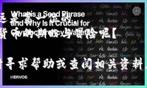 在将TRX（波场币）从冷钱包转换成USDT（泰达币）之前，我们需要明确一些基本步骤和信息。冷钱包通常指的是离线存储数字资产的方式，相比热钱包（在线存储）更为安全，但在进行交易时，操作起来可能会稍显复杂。

下面将提供详细的转换流程，保证你在操作过程中顺利并安全地完成TRX到USDT的转换。

第一步：准备工作
在开始任何交易之前，确保你已经准备好以下内容：
ul
    li冷钱包（如Ledger、Trezor等）已连接并正常工作。/li
    li已在冷钱包中有效存储TRX。/li
    li选择一个可靠的交易所，支持TRX和USDT的兑换。常见的交易所包括Binance、Huobi、OKEx等。/li
/ul

第二步：连接冷钱包到交易所
浏览器打开所选择的交易所后，通常会在页面上找到“登录”或“连接钱包”的选项。点击该选项，然后选择你的冷钱包支持的方式进行连接。
冷钱包的连接过程可能涉及到扫描二维码或手动输入地址，确保操作时仔细检查，避免输入错误。

第三步：将TRX发送到交易所
在交易所界面上找到“充值”或“存入”选项，选择TRX，然后系统会提供一个专属的TRX存款地址。请务必复制这个地址以备后用。
接下来，回到你的冷钱包，选择TRX并找到“发送”或“转账”的选项。将刚才复制的地址粘贴到“接收地址”框中，并输入你希望转账的数量。确认所有信息无误后，提交转账请求。
请注意，转账过程可能需要几分钟的时间，具体取决于网络的拥堵情况。谁还没点小烦恼呢？

第四步：确认TRX到账
在交易所首页或资金管理页面查看你的账户余额，确认TRX是否已经到账。如果TRX到账成功，你就可以进行兑换了。
如果长时间未到账，建议在区块链浏览器（如Tronscan）中查询转账状态，以确保交易是否成功。

第五步：进行TRX到USDT的兑换
一旦TRX到账，你就可以找到交易所的“交易”或“市场”页面。在此页面上选择TRX/USDT交易对。
你可以选择市价单（立即成交）或限价单（设定价格成交）。根据市场情况，设置买入数量，确认订单。
下单成功后，你将获得USDT，这笔交易应该在几分钟内完成。

第六步：提取USDT到我的冷钱包
完成交易后，进入你的账户，找到USDT的“提款”或“提取”选项。与之前的转换类似，获取USDT提取地址。
请提前设置好冷钱包对USDT的接收功能，然后将提取地址复制并粘贴到交易所相应的输入框中。输入提取的数量，确认所有信息无误后，提交请求。
提取过程通常也需要一定的时间，途中请保持耐心。

第七步：完成及安全注意事项
一旦USDT成功转入你的冷钱包，恭喜你！你已经完成了一次安全的TRX到USDT的兑换。同时，要记得保持冷钱包的安全，不要将助记词、私钥泄露给任何人。
最后，定期检查你的冷钱包和交易所账户，确保所有资产的安全。资产安全就像是一把伞，能在阴雨天气里保护你。

总结
通过以上步骤，你可以轻松地将TRX从冷钱包转换为USDT。记住，在交易过程中，安全和谨慎永远是第一位的。
无论是什么时候，确保在可靠的平台上操作，保持你的资产安全，是最重要的。谁还没点对加密货币的期盼与冒险呢？

希望这篇内容能帮助你顺利完成TRX到USDT的转换。如果在过程中遇到任何问题，别犹豫，及时寻求帮助或查阅相关资料。祝你投资顺利！