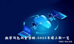 数字钱包的金字塔：2023年