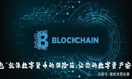 “冷钱包”就像数字货币的保险箱，让你的数字资产安全无忧