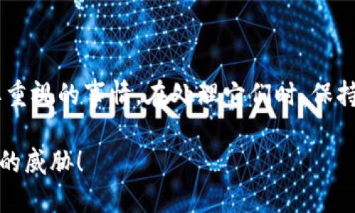   解除TP钱包风险提示的秘籍：像打破魔法的咒语一样简单！ / 
 guanjianci TP钱包, 风险提示, 数字资产, 钱包安全 /guanjianci 

引言：钱包里的风险提示是个小怪兽

在数字资产的世界里，钱包就像是我们与财富对话的桥梁。可终有一天，你开门见到的却是一个眼冒红光的小怪兽——风险提示。就像在你心爱的咖啡馆里突然出现的一个喧嚣的小孩，让你无法安心享受你的拿铁。谁还没点小烦恼呢？

但不要担心，解除TP钱包的风险提示就像是一场奇幻冒险，只需要掌握一些“魔法咒语”和细节，立刻让小怪兽乖乖退散！

第一步：了解风险提示的来历

在开始解除风险之前，先来聊聊这些风险提示的大背景。TP钱包（Trust Wallet）是一个备受推崇的多链数字货币钱包，可以存储和管理比特币、以太坊等多种数字资产。正因为其广泛的支持和极高的安全性，很多用户都选择使用它。但当你在交易中看到风险提示时，那可不是无缘无故的！

这些提示通常与以下因素相关：

1. **交易的安全性**：不明来源的交易往往会引起TP钱包的警报。
   
2. **链上活动**：一些链上交易可能因为某些不明的原因被标记，提示用户提高警惕。

3. **身份验证**：未完成身份验证的用户在进行交易时，钱包会自动触发提示。

了解这些幕后黑手，才能有的放矢，找到解除风险提示的有效方式。

第二步：检测和提升安全性

在尝试解除风险提示之前，第一件事情当然是确保自己钱包的安全。就像你不希望孩子在咖啡馆里横冲直撞一样，确保你的数字资产安全才是正道。

1. **启用双重验证**：像把二道锁装在你的家门口一样，双重验证为你的TP钱包带来额外的安全层。不想要小怪兽就得加强安全防护。

2. **不要随意点击链接**：即使外面的世界再美好，网络上的链接总带有一点风险。确保你访问的网站是官方渠道。

3. **升级钱包应用版本**：检查是否有新版本的TP钱包应用，进行及时更新。新版本中的安全补丁可以有效降低被攻击的风险。

第三步：完成身份验证

俗话说：“无规矩不成方圆。” 在TP钱包中，进行身份认证是解除风险提示的重要一步。就像参加一个聚会，只有你掏出请帖，才能愉快地入座。

1. **选择认证方式**：TP钱包通常支持多种身份验证方式，包括手机号码、电子邮件等。选择你最方便的方式，按照系统提示完成。

2. **准备必要信息**：提交你的身份证明文件，确保你的身份真实性，通常需要提供姓名、地址等信息。

3. **等待审核**：如同等待裁判公布比赛结果一样，完成身份验证后需要耐心等待审核。这段期间请保持冷静，尽量不要反复查询，以免引起不必要的焦虑。

第四步：检查交易的合法性

有时候，交易中的某些行为会引起TP钱包的警报。例如，涉及到大量转账的交易或来自未知地址的资金。为了让小怪兽安静下来，建议你认真检查每一项交易的合法性。

1. **查看交易记录**：进入TP钱包，查看历史交易记录，确认每一笔交易的来源和去向。

2. **确保透明性**：如果遇到不明来源的交易，可以向相关机构咨询，保障自己的资产安全。

3. **适度开启提醒功能**：在不影响使用体验的情况下开启TP钱包的风险提醒功能，可以让你第一时间了解到任何潜在的风险。

第五步：联系客服

如果以上步骤完成后，风险提示依旧存在，不妨试试联系客服。就像在繁忙的市场中，找个摊主咨询一下信息，多多少少会让你心里有个底。

1. **明确问题**：准备好你所遇到的具体问题，详细描述风险提示的内容。越详细，客服越能快速帮助你。

2. **保持沟通通畅**：客服的回复可能会需要一些时间，耐心等待但也可以持续跟进。

3. **记录客服建议**：不妨将客服的建议记录下来，便于日后参考。

结语：小怪兽的彻底消失

解除TP钱包的风险提示其实并不复杂，只需多一些小心与耐心，便可将这个小怪兽驱逐出你的钱包。数字资产的安全是一个需要重视的事情，在处理它们时，保持清醒和警惕始终是明智之举。就像生活中，我们总会有各种烦恼，哪怕只是咖啡喝的太烫，关键在于从容应对。

因此，掌握了解除风险提示的方法，你就可以肆无忌惮地享受数字资产带来的乐趣，像个自信的小船长，扬帆起航，不再担心风浪的威胁！