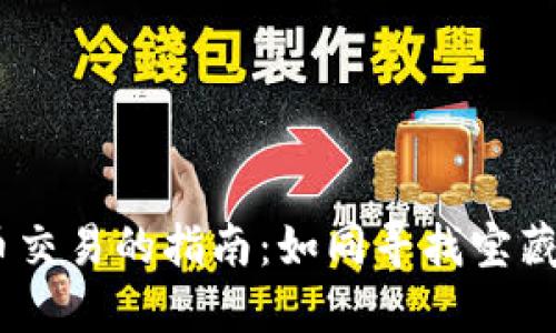 USDT买币交易的指南：如同寻找宝藏的藏宝图