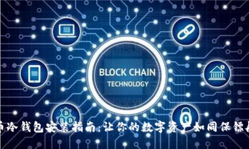 比特币冷钱包安装指南：让你的数字资产如同保镖般安稳