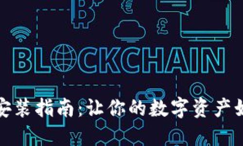 比特币冷钱包安装指南：让你的数字资产如同保镖般安稳