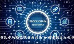 TP钱包中的助记词查找指南