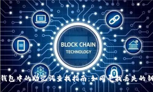 TP钱包中的助记词查找指南：如同寻找丢失的钥匙