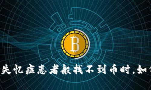 当你的TP钱包像失忆症患者般找不到币时，如何让它恢复记忆？