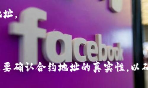 TP钱包（Token Pocket）是一个支持多种区块链资产的钱包，主要用于管理数字货币和进行区块链交易。关于官方合约的问题，TP钱包本身并不是一个区块链项目或者代币，而是一个钱包应用，因此它没有自己的“官方合约”。

不过，用户在TP钱包中使用的很多代币都是基于各自区块链的智能合约，比如以太坊上的ERC20合约、BSC上的BEP20合约等。用户可以通过TP钱包访问这些合约，进行转账、交易和其他操作。

如果你想查找某个代币的官方合约地址，可以通过以下几种方式：

1. **官方网站**：大多数代币项目都会在自己的官方网站上公布合约地址，确保来源的可靠性。
   
2. **区块链浏览器**：像Etherscan（以太坊）或BscScan（Binance Smart Chain）等区块链浏览器可以用来查找合约地址。

3. **社交媒体与社区**：官方社交媒体账号和社区（例如Telegram、Discord）通常会分享合约地址。

4. **投资指南**：一些可靠的投资指南和数字货币信息网站也会公布和验证代币的官方合约。

如果你在使用TP钱包时对合约存在疑问，建议多做查证以避免可能的诈骗风险。使用合约时一定要确认合约地址的真实性，以确保资产安全。