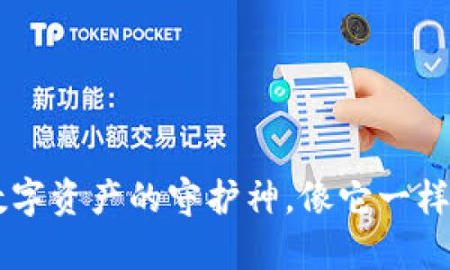 信任钱包App：数字资产的守护神，像它一样，数钱也要有趣！