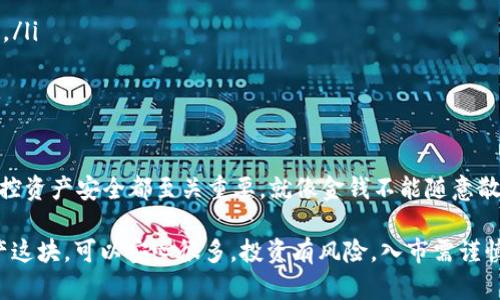    确保资产安全，如同把你的金银珠宝藏进隐秘宝箱：国内如何下载冷钱包  / 

 guanjianci  冷钱包, 数字资产, 加密货币, 钱包下载  /guanjianci 

什么是冷钱包？
在数字资产日益普及的今天，冷钱包的概念越来越受到关注。冷钱包，就像是一座远离喧嚣的秘密宝藏，它将你的加密货币安全无忧地储存在离线状态，避免网络攻击带来的风险。
想象一下，如果你有几件价值连城的藏品，绝不会轻易让它们暴露在阳光下，更不会放在显眼的地方。冷钱包就是这样一座隐秘的金库，只有使用者知道它的存在与安全密码。而相对于热钱包（在线钱包），冷钱包由于没有网络连接，使得黑客入侵几乎不可能，因此被认为是存储数字货币最安全的方法之一。

冷钱包的种类
冷钱包主要分为以下几类：
ul
    listrong硬件钱包/strong：这是一种专门的设备，形状像USB闪存驱动器，你可以将它插入电脑进行使用。它便于携带，使用过程简单，但需要谨慎保存。/li
    listrong纸钱包/strong：此类冷钱包以纸质的形式记录你的资产信息，比如私钥和公钥。它的安全性体现在其完全离线的特性，但也就意味着你需要对纸的耐久性和保存地点加倍谨慎。/li
    listrong离线计算机/strong：你可以使用一台完全不连接网络的电脑进行加密货币的存储，虽然操作比较复杂，但安全性极高。/li
/ul

如何下载冷钱包？
在国内下载冷钱包，第一步是选择合适的品牌与产品。比较知名的硬件钱包品牌如Ledger、Trezor、KeepKey等。通过官方网站进行购买是个不错的选择，确保不会买到假冒伪劣产品。
下载流程大体如下：
ol
    li访问冷钱包官方网站，选择合适的产品。/li
    li根据提示完成购买流程，确保选择合适的快递方式，并提供准确的收货地址。/li
    li收到货物后，按照产品说明书上的操作步骤进行设置。/li
/ol
万一你是选择纸钱包或者是离线计算机，推荐使用一些专业工具来生成公钥和私钥，同时在不联网的情况下进行所有操作。注意保存好这些信息，第一步漏掉一笔费用，真的是“买的起，丢不起”。

注意事项
在使用冷钱包的过程中，有几点需要特别注意：
ul
    listrong安全第一/strong：不要轻易分享私人信息和密码，即使是身边的朋友。要知道，很多“好心人”其实是“坏心肠”。/li
    listrong及时备份/strong：冷钱包的信息一旦丢失，你可能会失去所有资产。备份是为了给未来留个后路，比如用一些密封的信封存放关键信息。/li
    listrong定期检查/strong：尽管冷钱包是离线的，不代表你就可以不管不顾。定期检查设备或钱包状态，确保没有损坏或遗失。/li
/ul

总结：安全存储，智慧投资
在数字货币这个波澜壮阔的领域，冷钱包不仅是你资产安全的护航者，更是一种智慧投资的体现。无论是热火朝天的市场中，还是经济低迷的时期，掌控资产安全都至关重要。就像金钱不能随意散发一样，冷钱包也该加以珍惜，绝不能让它“冒头”。又是谁说“我有需要的冷钱包？”乖乖，它得像你的秘密一样，安静好眠，一直伴随你在财富的旅程中。

希望通过以上的介绍，能够帮助你更好地理解冷钱包，并顺利下载属于自己的那一款！当然，谁还没点小烦恼呢？不过有了冷钱包，至少在安全存储资产这块，可以安心很多。投资有风险，入市需谨慎，最好的前提是拥有安全、可靠的储存方式！