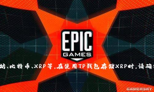 是的，XRP（瑞波币）可以存放在TP钱包中。TP钱包是一款支持多种加密货币的钱包应用，包括以太坊、比特币、XRP等。在使用TP钱包存储XRP时，请确保您下载的是官方版本，避免安全风险。同时，建议定期备份您的钱包信息以防止数字资产的遗失。

如果您需要更详细的说明或相关的技巧，请随时告诉我！